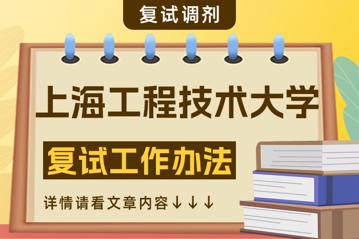 上海工程技术大学2024年硕士研究生招生复试.jpg