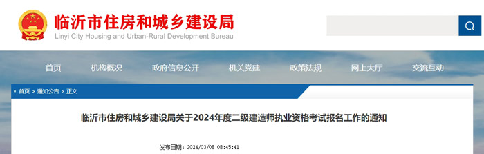 山东省临沂市2024年二级建造师考试报名入口已开通1.jpg