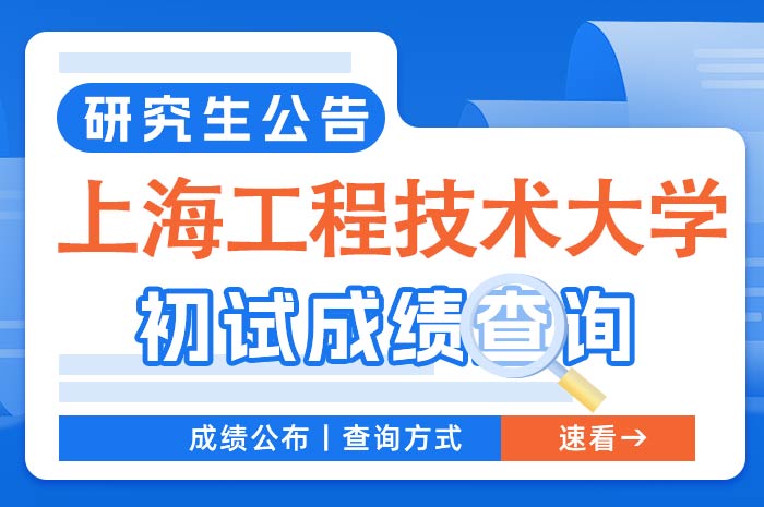 上海工程技术大学2024年硕士研究生招生考试成绩查询及复核通知.jpg