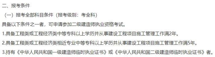 山东省潍坊市2024年二级建造师考试考全科报考条件已出2.jpg