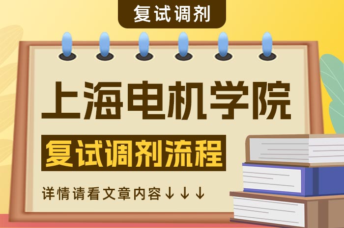 上海电机学院2024年硕士研究生招生复试.jpg