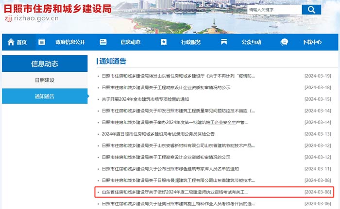 山东省日照市2024年二级建造师考试科目已确定1.jpg