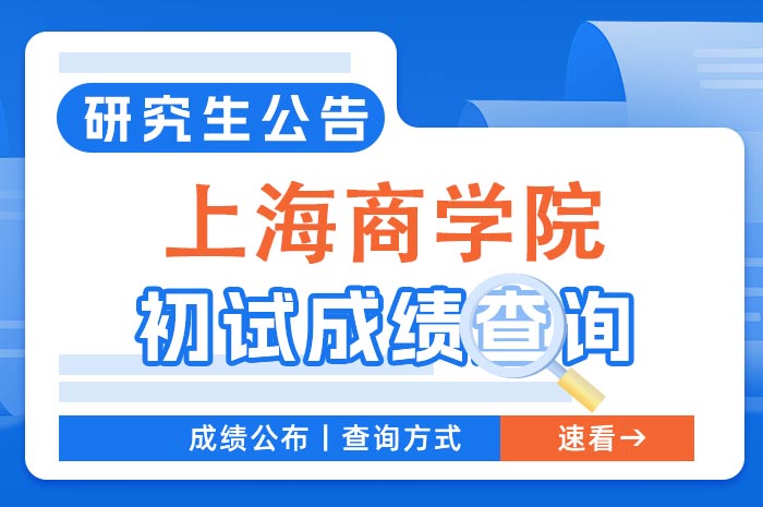 上海商学院2024年全国硕士研究生招生考试初试成绩查询.jpg