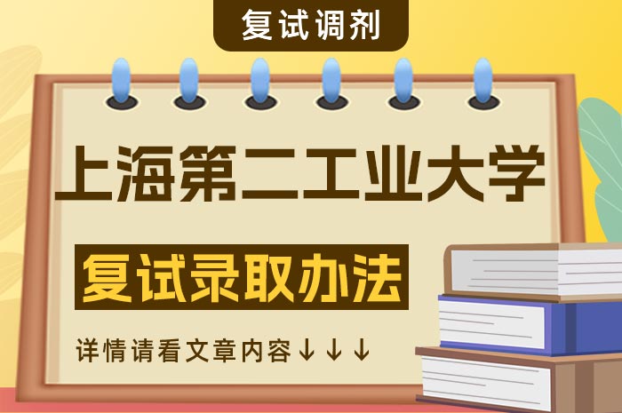 上海第二工业大学2023年硕士研究生招生复试录取办法.jpg