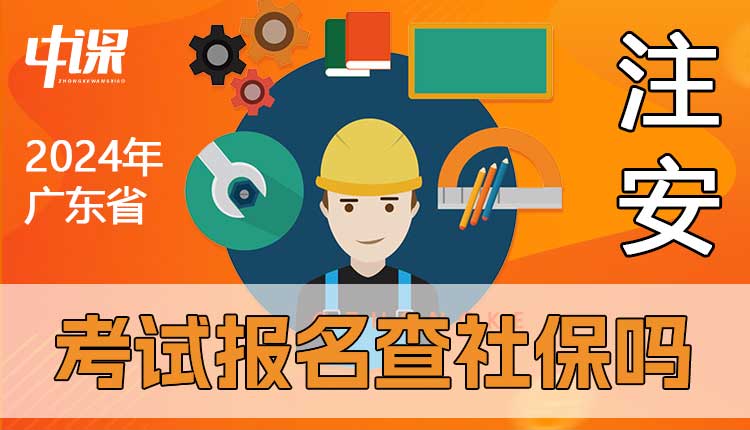 广东省2024年中级安全工程师考试报名查社保吗.jpg