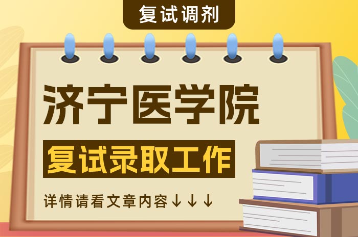 济宁医学院2024年临床医学硕士专业学位研究生复试.jpg