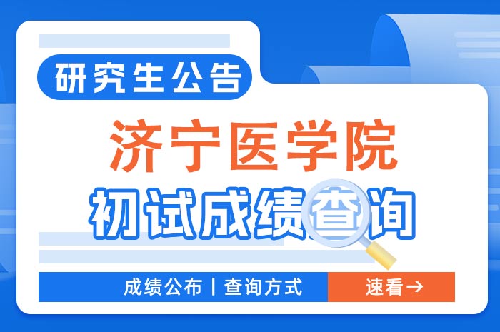 济宁医学院2024年硕士研究生招生考试成绩查询通知.jpg