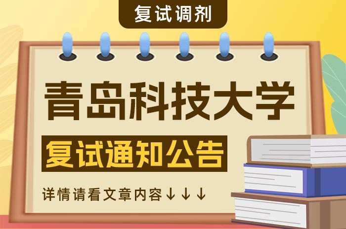 于青岛科技大学2024年硕士研究生复试通知.jpg