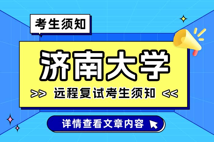 济南大学2024年硕士研究生网络远程复试考生须知.jpg