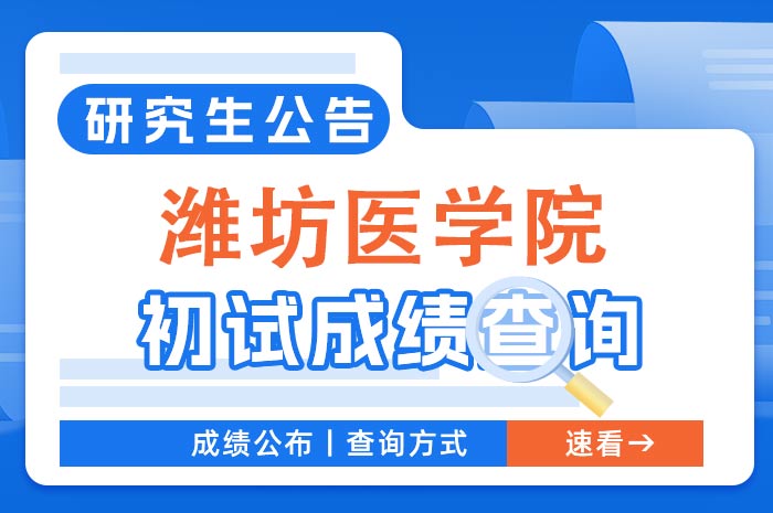 潍坊医学院2024年硕士研究生招生考试初试成绩查询及成绩复核.jpg