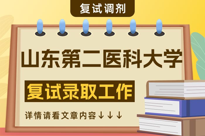 山东第二医科大学2024年硕士研究生复试.jpg