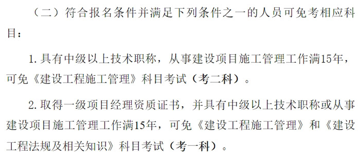 辽宁省2024年二级建造师考试免试条件已出2.jpg