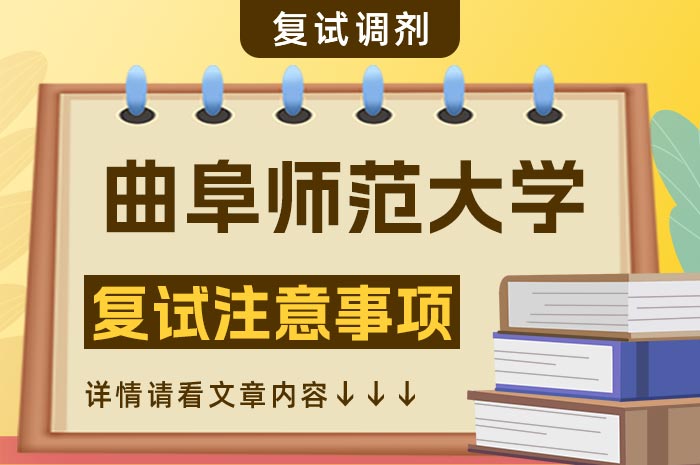 曲阜师范大学2024年硕士研究生复试注意事项.jpg