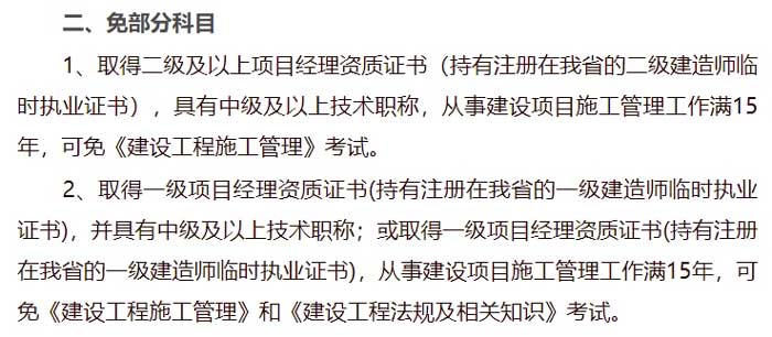 黑龙江省2024年二级建造师考试免试条件已出2.jpg