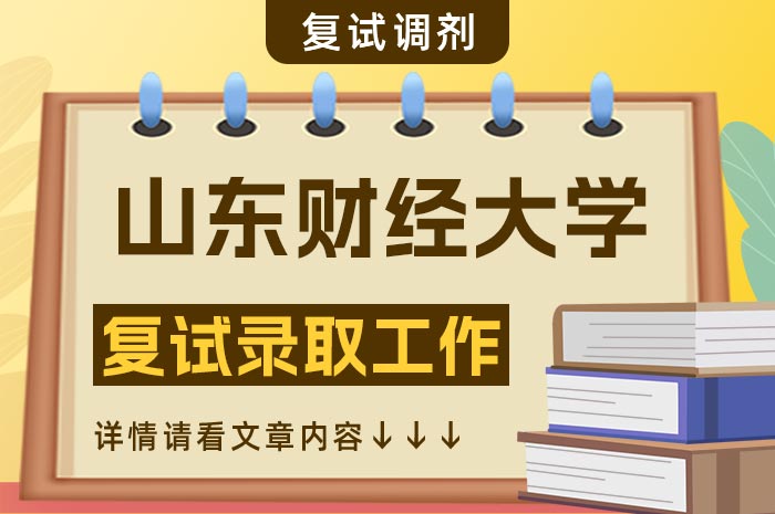 山东财经大学2024年硕士研究生招生复试.jpg