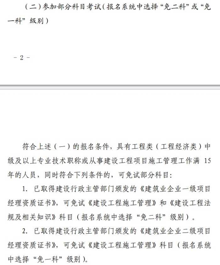 北京市2024年二级建造师考试免试条件已出2.jpg