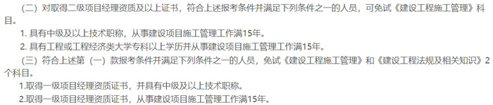 广东省2024年二级建造师考试免试条件已出2.jpg