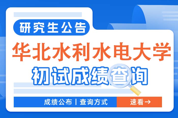 华北水利水电大学2024年硕士研究生考试初试成绩查询复核通知.jpg