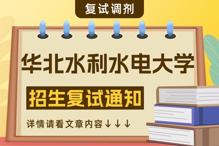 华北水利水电大学2024年硕士研究生招生复试通知.jpg