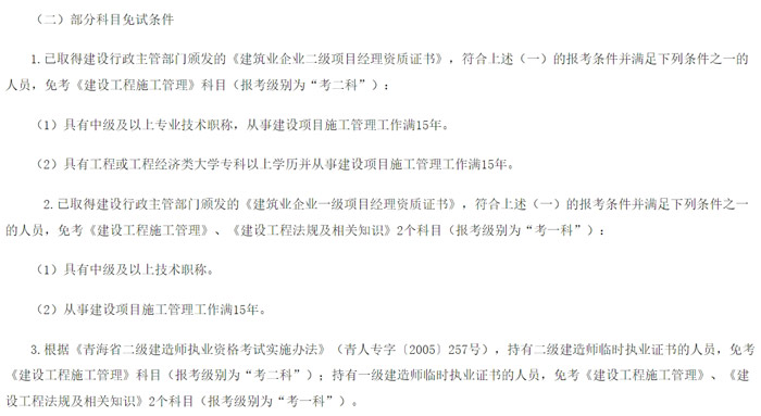 青海省2024年二级建造师考试免试条件已出2.jpg