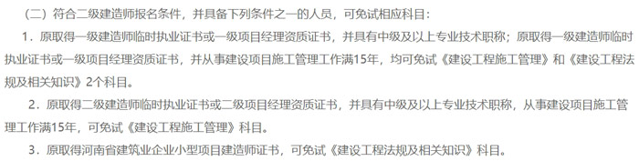 河南省2024年二级建造师考试免试条件已出2.jpg