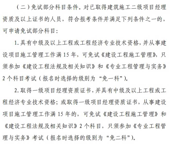 浙江省2024年二级建造师考试免试条件已出2.jpg