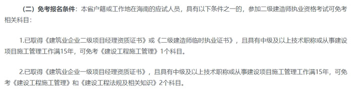 海南省2024年二级建造师考试免试条件已出2.jpg