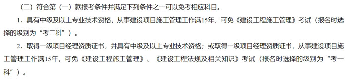广西壮族自治区2024年二级建造师考试免试条件已出2.jpg