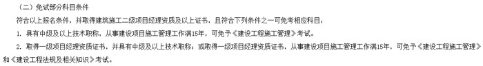 四川省2024年二级建造师考试免试条件已出2.jpg
