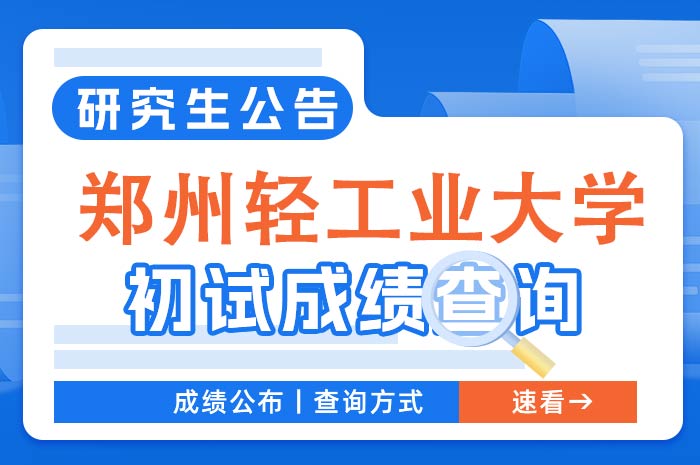 郑州轻工业大学2024年硕士研究生入学考试初试成绩查询.jpg