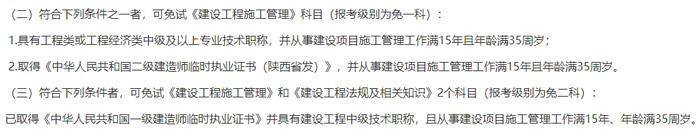 陕西省2024年二级建造师考试免试条件已出2.jpg