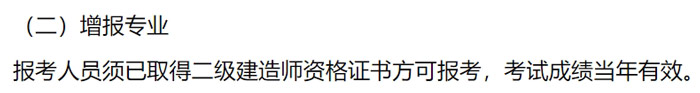 江苏省2024年二级建造师考试增项条件已出2.jpg