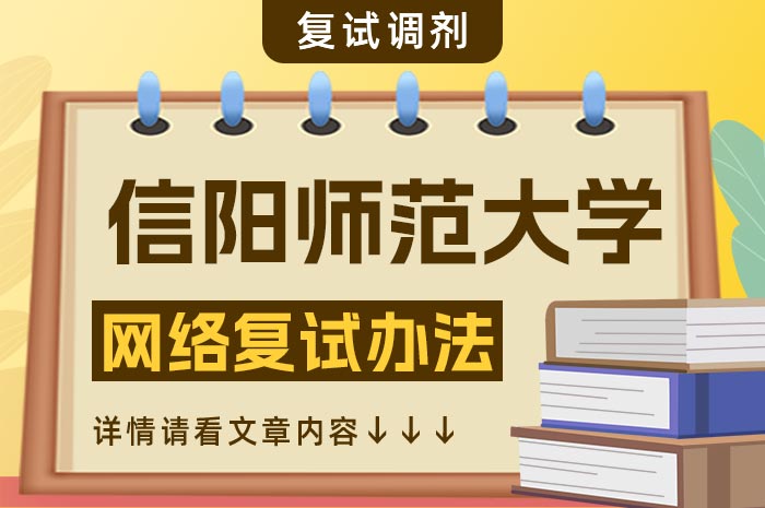 信阳师范大学2024年硕士研究生网络复试办法.jpg