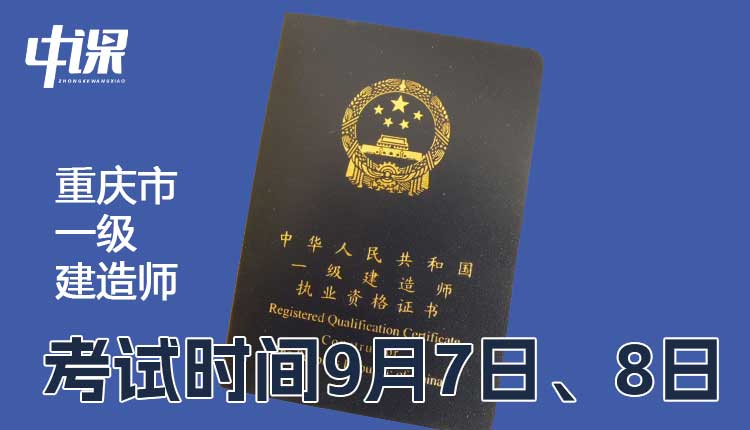 重庆市2024年一级建造师考试时间9月7日、8日.jpg