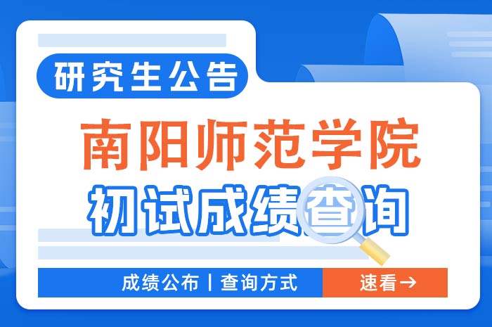 南阳师范学院2024年硕士研究生入学考试初试成绩查询通知.jpg