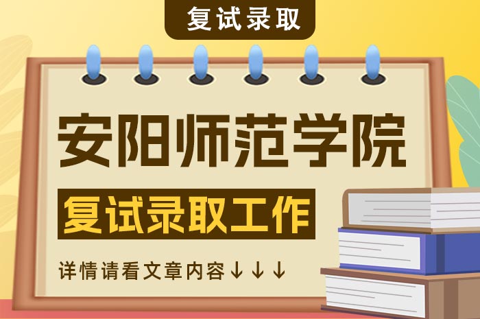 安阳师范学院2024年硕士研究生复试.jpg