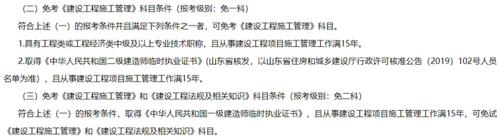 山东省济南市2024年二级建造师考试免试条件已出2.jpg