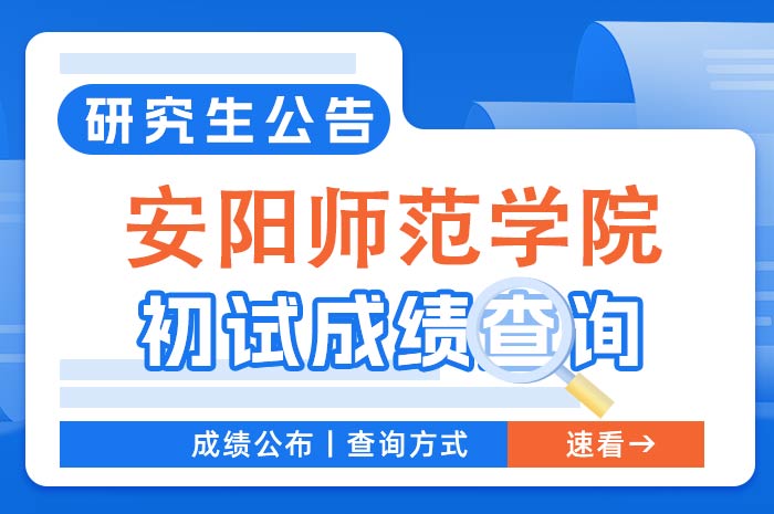 安阳师范学院2024年硕士研究生招生初试成绩查询及复核的通知.jpg