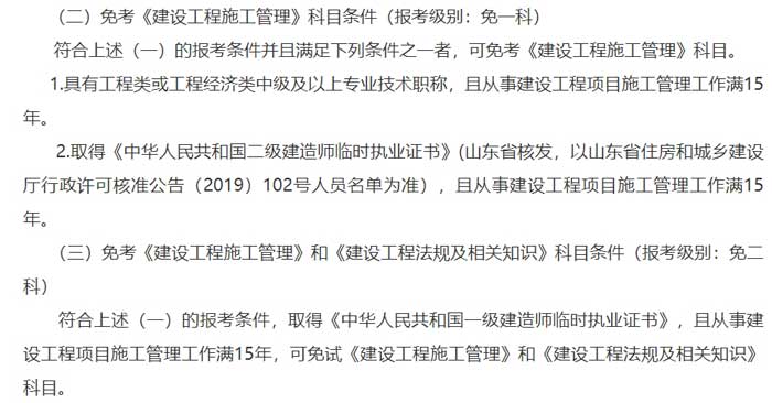 山东省枣庄市2024年二级建造师考试免试条件已出2.jpg