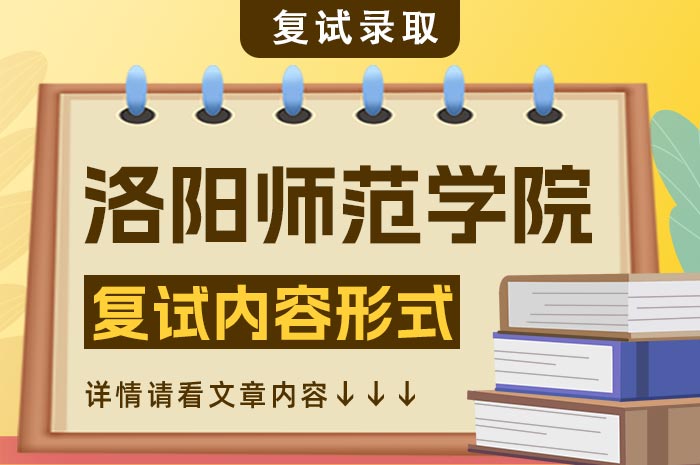 洛阳师范学院2024年硕士研究生复试内容.jpg