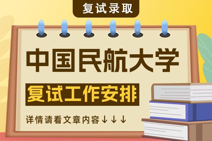 中国民航大学2024年硕士研究生复试工作.jpg