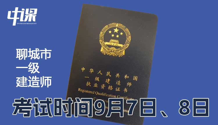 山东省聊城市2024年一级建造师考试时间9月7日、8日.jpg