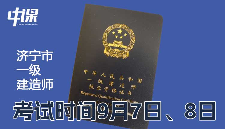 山东省济宁市2024年一级建造师考试时间9月7日、8日.jpg