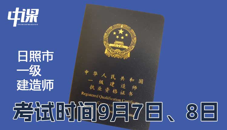 山东省日照市2024年一级建造师考试时间9月7日、8日.jpg