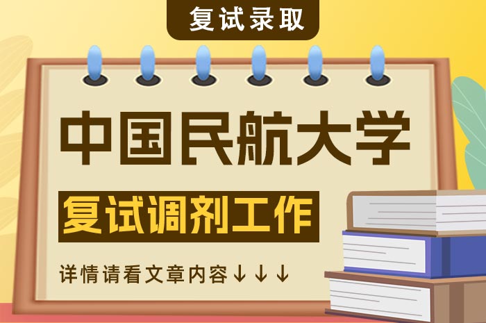 中国民航大学2024年硕士研究生复试调剂.jpg