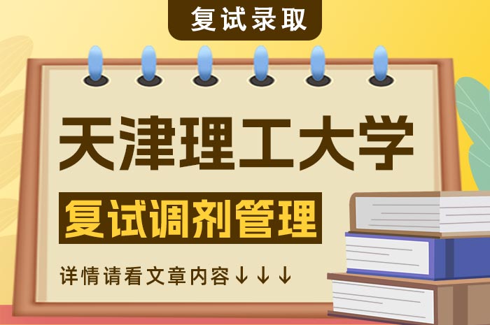 天津理工大学2024年硕士研究生招生复试调剂管理.jpg