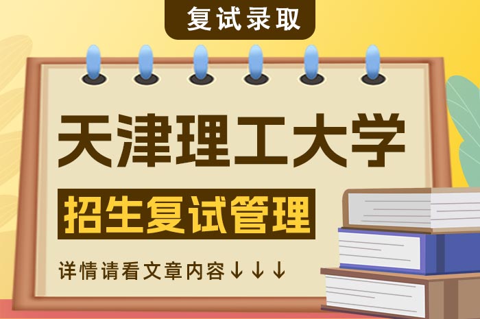 天津理工大学2024年硕士研究生招生复试.jpg