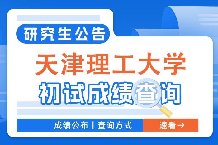 天津理工大学2024年硕士研究生考试初试成绩.jpg