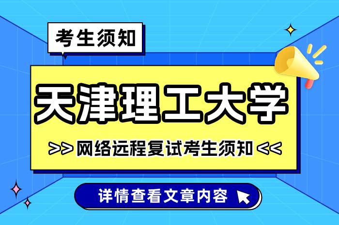 天津理工大学2024年硕士研究生招生网络远程复试专业考生须知.jpg