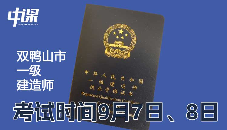 黑龙江双鸭山市2024年一级建造师考试时间9月7日、8日.jpg